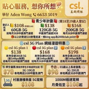 csl 5G 寬頻 網上行 手機轉台 Aden wong 華仔