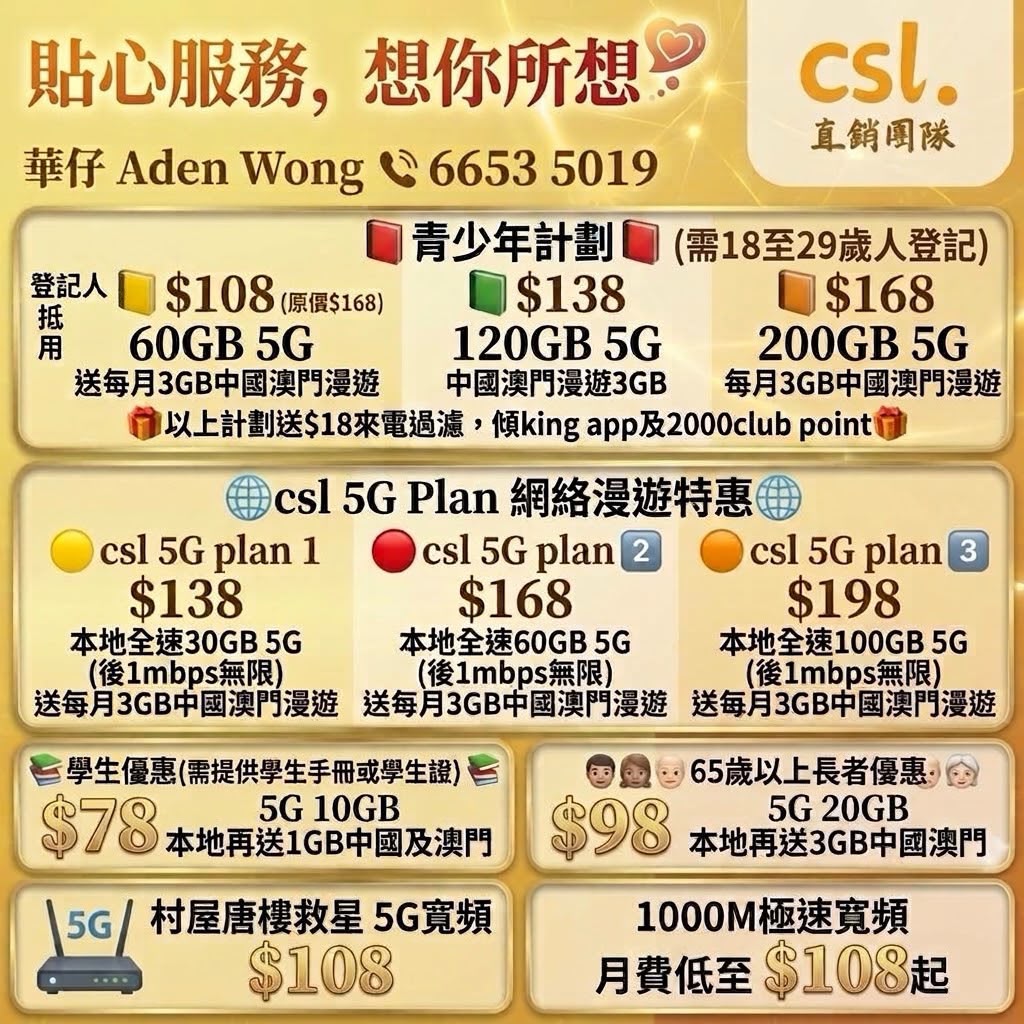 csl 5G 寬頻 網上行 手機轉台 Aden wong 華仔
