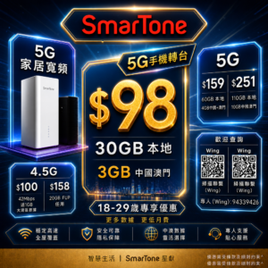 SmarTone🔟月最新至荀優惠 wing shum