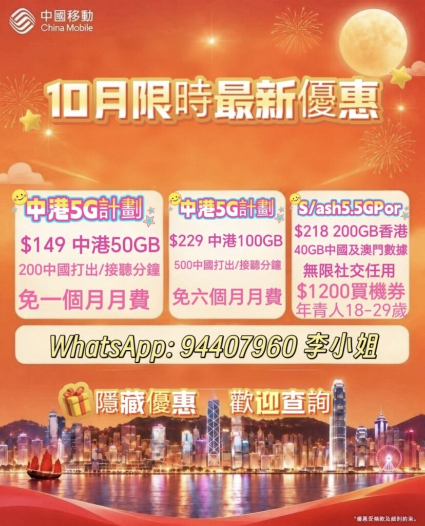 中國移動🔟月最新優惠Anny 李小姐