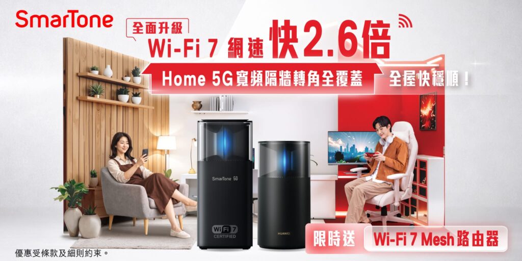 Smartone 5G 寬頻 村屋工廈寬頻