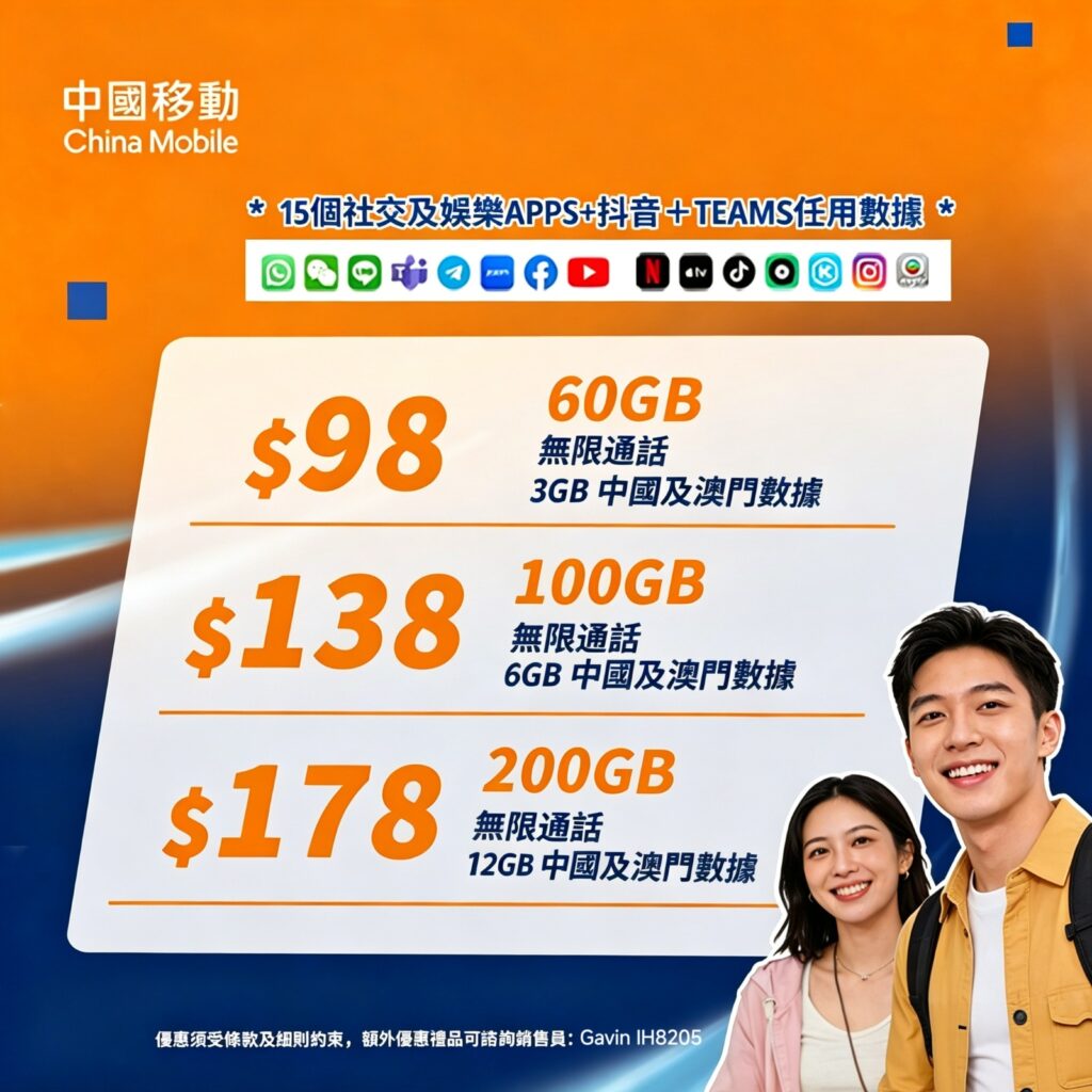 🌸CMHK中國移動香港 黎生 限時上台優惠
